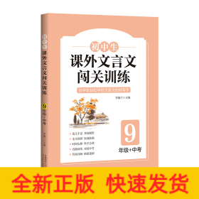 初中生课外文言文闯关训练（9年级）