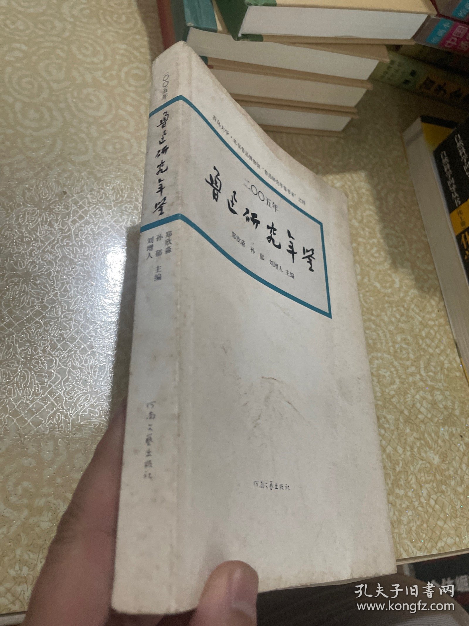 二○○五年鲁迅研究年鉴