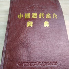 中国历代名人辞典