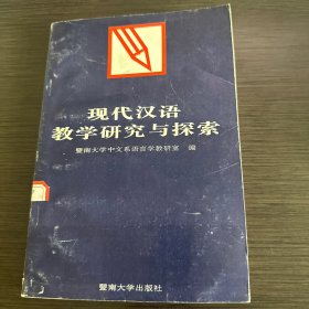 现代汉语教学研究与探索
