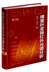 傅里叶变换红外光谱分析（第三版）