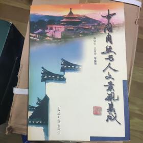 中国自然与人文景观集成，zr