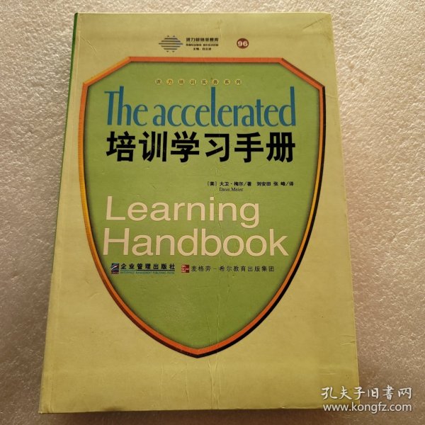 培训学习手册：全球500强广为推崇的快速学习法