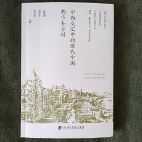 中西交汇中的近代中国都市和乡村