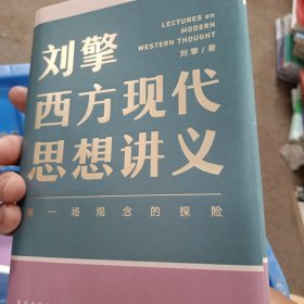 刘擎西方现代思想讲义（奇葩说导师、得到App主理人刘擎讲透西方思想史，马东、罗振宇、陈嘉映、施展