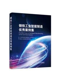 钢铁工业智能制造优秀案例集/工业和信息化部装备工业发展中心，冶金工业信息标准研究院编