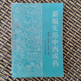 新编实用中西成药