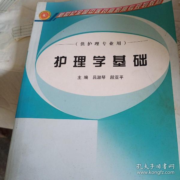 新世纪全国中医药高职高专规划教材：护理学基础（供护理专业用）