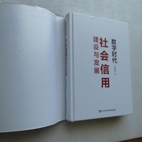 数字时代社会信用建设与发展