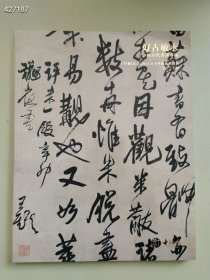 十竹斋2021春季拍卖 中国古代书画售价20元