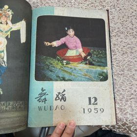 舞蹈 杂志（精装合订本）1959年1-12期，1960年1-12期（缺5）1961年1-8期，1962年1-6期，1963年3-6期，1964年1-5期，1965年1-6期，1976年2-5期，1977年1-6期，1978年1-6期，1979年1-6期，1980年1-6期，1981年1-6期，1982年1-6期，1983年1-6期，1985年1-6期，1986年1-12期（缺12）请看推荐语↓
