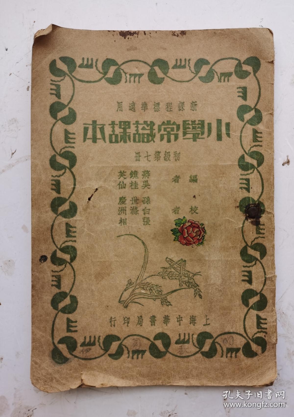 民國廿三年十月课本《小學常識課本》初级第七册，很多精美的图画，新课程标准适用，目录：国耻纪念，雅片战争、禁烟和拒毒、九月七日／不平等条约／传染病和看护／几种特殊植物／几种水产动物／秋季的景物／民权研究／历史的认识／民权初步／关于健康的研究／建筑材料的研究／天象的研究等内容。蒋镜芙主编，上海中華書局印行，页码齐全，内容完整！