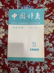 中国针灸【1985年第3期】