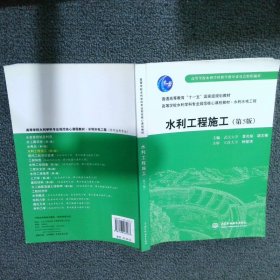 普通高等教育“十一五”国家级规划教材：水利工程施工（第5版）