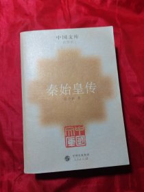 秦始皇传一中图文库．史学类