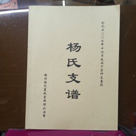 杨氏支谱 海州杨氏翼咸堂殿瑞公后裔