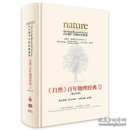 《自然》百年物理经典II(英汉对照)