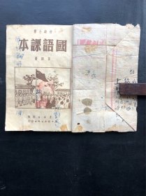 1950年6月初版，《初级小学国语课本》第四册