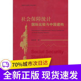 社會(huì)保障統(tǒng)計(jì)國(guó)際比較與中國(guó)建構(gòu)