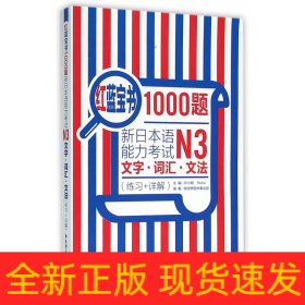 红蓝宝书1000题·新日本语能力考试N3文字·词汇·文法（练习+详解）