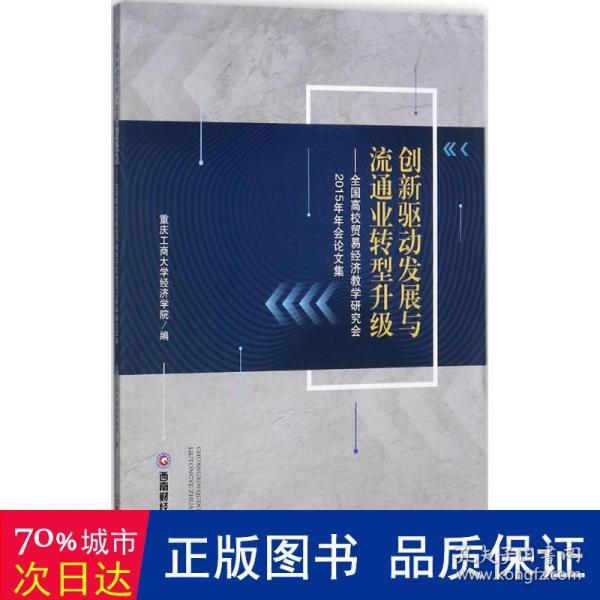 创新驱动发展与流通业转型升级