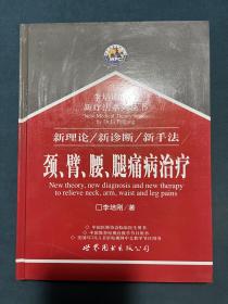 李培刚医学新疗法系列丛书：全四册（颈、臂、腰、腿痛病治疗+骨折手术后治疗+类风湿性关节炎和强直性脊柱炎治疗+截瘫、偏瘫、脑外伤和周围神经损伤治疗）内页干净，具体见图！