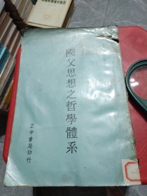 国父思想之哲学体系（全一册）