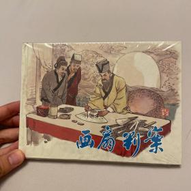 画扇判案 连环画 未开封全品 上美大精