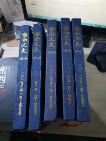 云南文史（2011年第1期~第4期）（2012年第1期~第4期）（2013年第1期~第4期）（2014年第1期~第4期）（2015年第1期~第4期）精装合订本5本合售