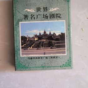 收藏扑克牌世界著名广场剧院河北卓达出品绝版老牌珍藏佳品