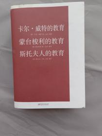 卡尔·威特的教育 蒙台梭利的教育 斯托夫人的教育