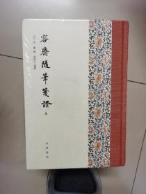 容斋随笔笺证（全3册·精装繁体竖排）