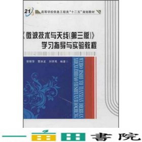 高等学校信息工程类“十二五”规划教材：《微波技术与天线（第3版）》学习指导与实验教程