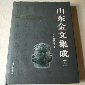 山东金文集成（下）