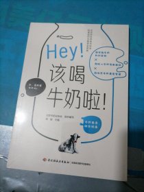 Hey！该喝牛奶啦！（北京市科学技术协会科普创作出版资金资助）