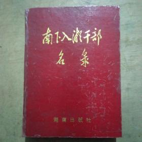 南下入湘干部名录