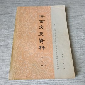 陕西文史资料选辑 第十辑