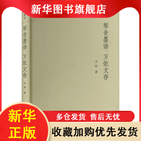 琴音墨語:萬依文存 萬依 9787513414654 故宮出版社