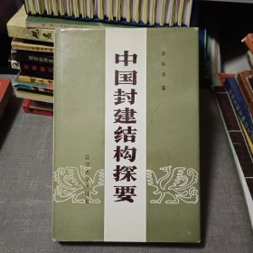 中国封建结构探要【原版书 精装本 87年出版】