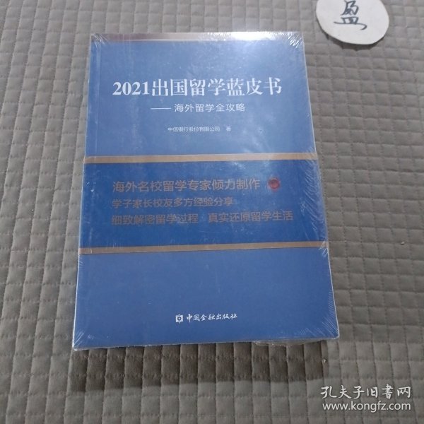 2021出国留学蓝皮书：海外留学全攻略