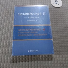 2021出国留学蓝皮书：海外留学全攻略