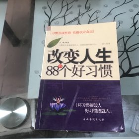 改变人生的88个好习惯——习惯形成性格　性格决定命运