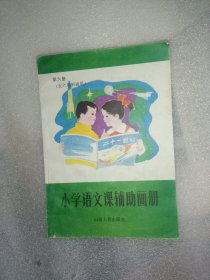 小学语文课辅助画册