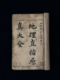 民国四年【地理直指原真大全】四册合订全套，为四明和尚释莹玉著，双山五行三合长生法的代表著作，其内容包括水法、罗经、玄空、理气、青囊、葬经、论龙、审砂、阳宅、选择密旨等内容，单本尺寸20.5/13.5厘米！