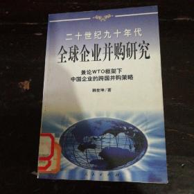 20世纪90年代全球企业并购研究——兼论框架下中国企业的跨国并策略