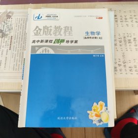 金版教程。高中新课程创新导学案，生物学，选择性必修3RJ
