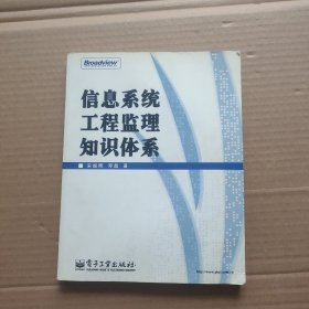 信息系统工程监理知识体系 书角有点受潮