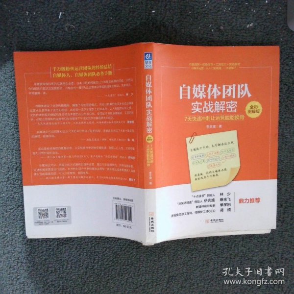 自媒体团队实战解密（全彩图解版）：7天快速冲刺让运营脱胎换骨