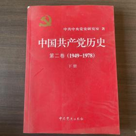 中国共产党历史（第二卷）：第二卷(1949-1978)