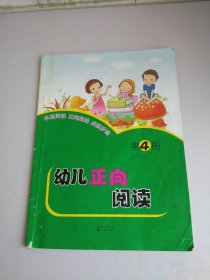 幼儿正向阅读第4册